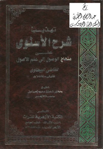 Tehzibu Şerhil İsnevi ala Minhacil Vusul ila İlmil Usul-تهذيب شرح الأسنوي على منهاج الوصول إلى علم الأصول