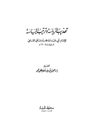 Tehzibür Riyase ve Tertibüs Siyase-تهذيب الرياسة وترتيب السياسة