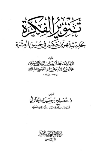 Tenvirül Fikre bi Hadisi Behz b. Hakim fi Hüsnil İşre-تنوير الفكرة بحديث بهز بن حكيم في حسن العشرة