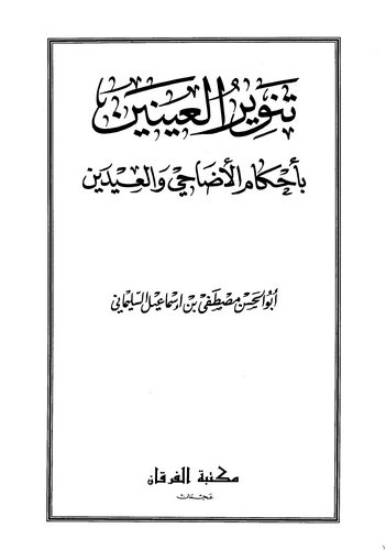 Tenvirül Ayneyn bi Ahkamil Edahi vel İdeyn-تنوير العينين بأحكام الأضاحي والعيدين