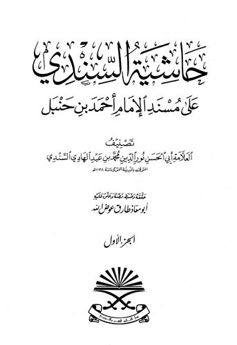 Haşiyetüs Sindi ala Müsnedil İmam Ahmed b. Hanbel-حاشية السندي على مسند الإمام أحمد بن حنبل