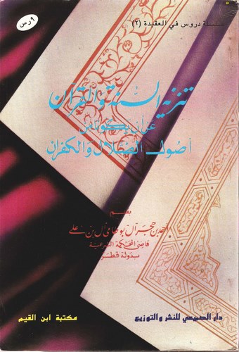 Tenzihüs Sünne vel Kuran an En Yekuna min Usulid Dalal vel Küfran-تنزيه السنة والقرآن عن أن يكونا من أصول الضلال والكفران