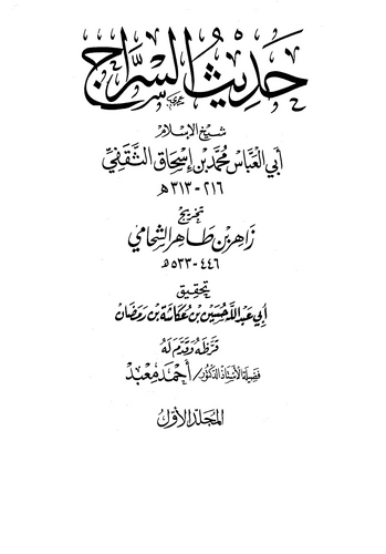 Hadisüs Sirac-حديث السراج