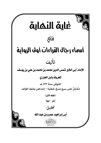 Gayetün Nihaye fi Esmai Ricalil Kıraat Ülir Rivaye-غاية النهاية في أسماء رجال القراءات أولى الرواية