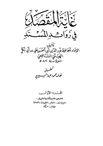 Gayetül Maksad fi Zevadil Müsned-غاية المقصد في زوائد المسند