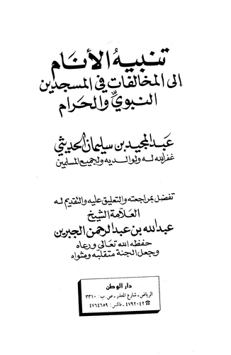 Tenbihül Enam ilel Muhalefat fil Mescideynin Nebevi vel Haram-تنبيه الأنام إلى المخالفات في المسجدين النبوي والحرام