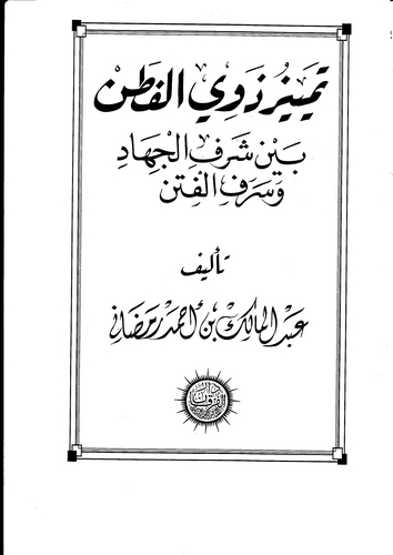 Temyizu Zevil Fetan Beyne Şerefil Cihad ve Serefil Fiten-تمييز ذوي الفطن بين شرف الجهاد وسرف الفتن