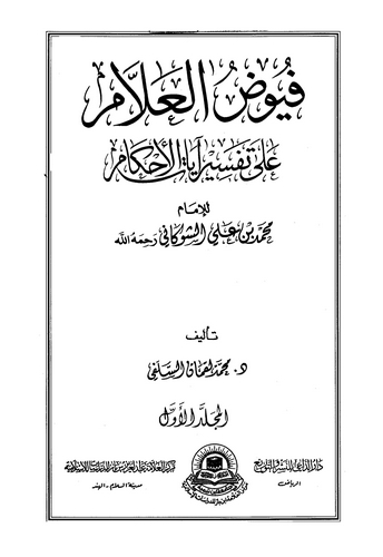 Fuyuzül Allam ala Tefsiri Ayatil Ahkam lil İmam Muhammed b. Ali Eş Şevkani-فيوض العلام على تفسير آيات الأحكام