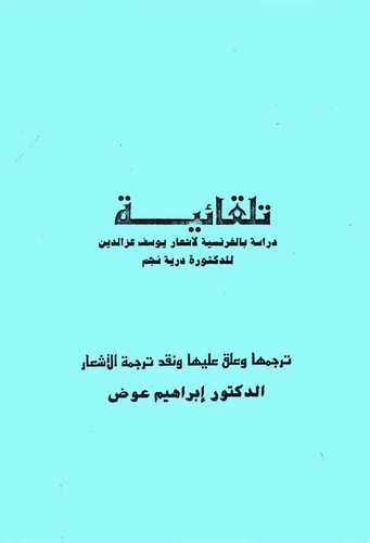 Tilkaiyye Dirase bil Fransiyye li Eşari Yusuf İzzeddin lid Doktara Dürriye Necm-تلقائية دراسة بالفرنسية لأشعار يوسف عز الدين للد