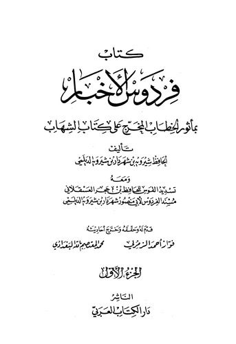 Firdevsül Ahbar bi Mesuril Hitabil Muharrec ala Kitabiş Şihab-فردوس الأخبار بامأثور الخطاب المخرج على كتاب الشهاب