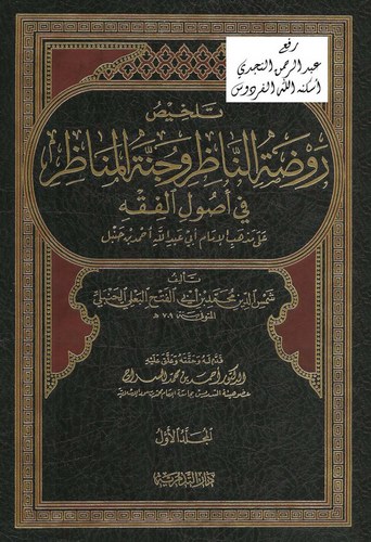 Telhisu Ravdatin Nazır ve Cünnetil Menazır fi Usulil Fıkh-تلخيص روضة الناظر وجنة المناظر في أصول الفقه