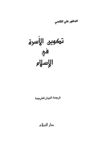 Tekvinül Üsre fil İslam-تكوين الأسرة في الإسلام