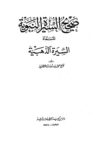 Sahihüs Siretin Nebeviyye = Es Siretüz Zehebiyye-صحيح السيرة النبوية = السيرة الذهبية