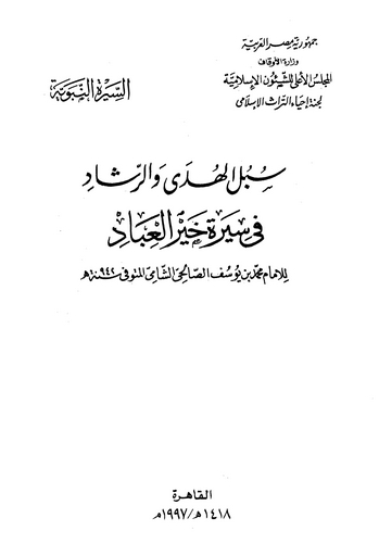 Sübülül Hüda ver Reşad fi Sireti Hayril İbad-سبل الهدى والرشاد في سيرة خير العباد ﷺ