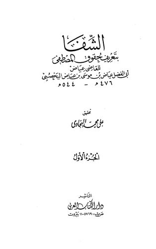 Eş Şifa bi Tarifi Hukukil Mustafa-الشفا بتعريف حقوق المصطفى