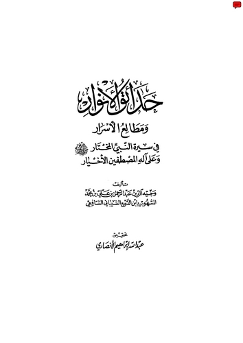 Hadaikül Envar ve Metaliül Esrar fi Siretin Nebiyyil Muhtar-حدائق الأنوار ومطالع الأسرار في سيرة النبي المختار