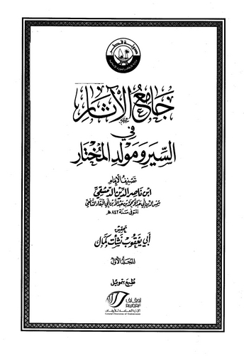 Camiül Asar fis Siyer ve Mevlidil Muhtar-جامع الآثار في السير ومولد المختار