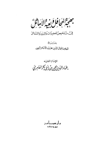 Behcetül Mehafil ve Bugyetül Emasil fi Telhisis Siyer vel Mucizat veş Şemail-بهجة المحافل وبغية الأماثل في تلخيص السيرة والمعجزا