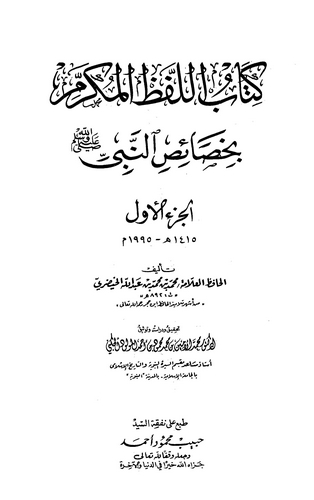 El Lafzül Mükerrem bi Hasaisin Nebi (s.a.v)-اللفظ المكرم بخصائص النبي (ص)ـ