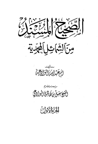 Es Sahihül Müsned mineş Şemailil Muhammediyye-الصحيح المسند من الشمائل المحمدية