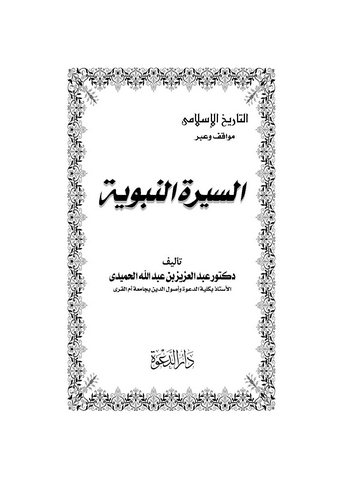 Es Siretün Nebeviyye-السيرة النبوية