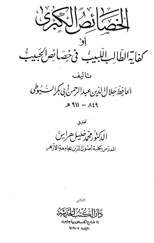 El Hasaisül Kübra = Kifayetüt Talibil Lebib fi Hasaisil Habib-الخصائص الكبرى = كفاية الطالب اللبيب في خصائص الحبيب