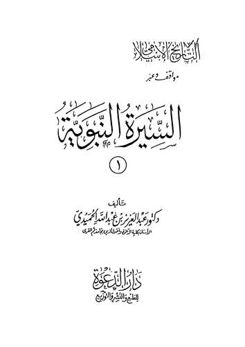 Es Siretün Nebeviyye-السيرة النبوية