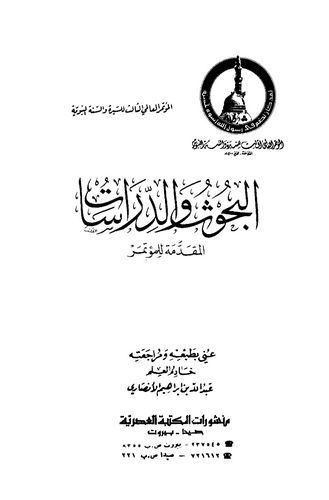El Mutemirül Alemiyyüs Salis lis Sire ves Sünnetin Nebeviyye-المئتمر العالمية الثالث للسيرة والسنة النبوية