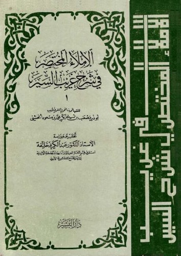 El İmlaül Muhtasar fi Şerhi Garibis Siyer-الإملاء المختصر في شرح غريب السير