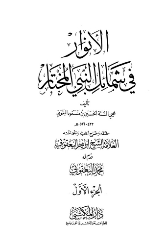 El Envar fi Şemailin Nebiyyil Muhtar-الأنوار في شمائل النبي المختار