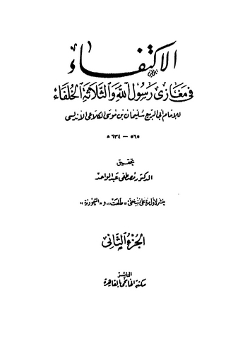 El İktifa bima Tedammenehu min Megazi Rasulüllah ves Selasetül Hulefa-الإكتفا  بما تضمنه من مغازي رسول الله والثلاثة الخلفاء