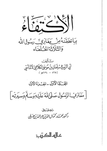El İktifa bima Tedammenehu min Megazi Rasulüllah ves Selasetül Hulefa-الإكتفا  بما تضمنه من مغازي رسول الله والثلاثة الخلفاء