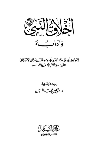 Ahlakün Nebi ve Adabuhu-أخلاق النبي وآدابه