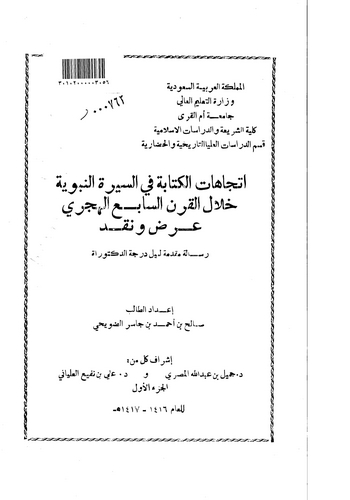 İtticahatül Kitabe fis Siretin Nebeviyye Hilalel Karnis Sabi El Hicri Arz ve Nakd-اتجاهات الكتابة في السيرة النبوية خلال القرن ا