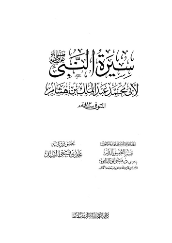 Siretün Nebi-سيرة النبي