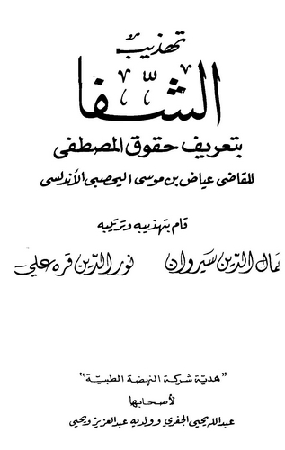 Tehzibüş Şifa bi Tarifi Hukukil Mustafa-تهذيب الشفا بتعريف حقوق المصطفى