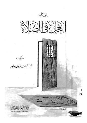 Hükmül Amel fis Salat-حكم العمل في الصلاة
