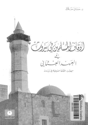 Evkafül Müslimin fi Beyrut fil Ahdil Osmani-أوقاف المسلمين في بيروت في العهد العثماني