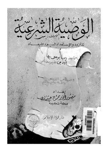 El Vasiyyetüş Şeriyye lit Tezevvüd vel İstidadil Yevmil Miad-الوصية الشرعية للتزود والإستعداد اليوم الميعاد