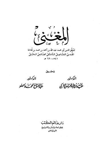 El Mugni-المغني