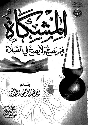 El Mişkat fima Yasihhu ve La Yasihhu fis Salat-المشكاة فيما يصح ولا يصح في الصلاة