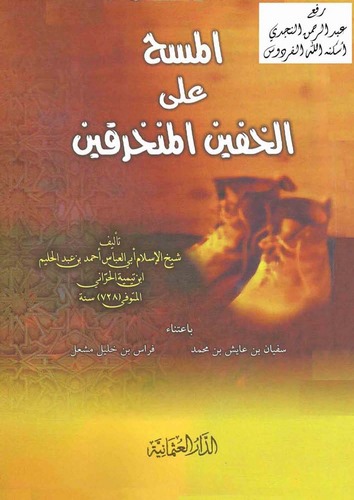 El Mesh alel Hafeynil Münharikayn-المسخ على الخفين المنخرقين