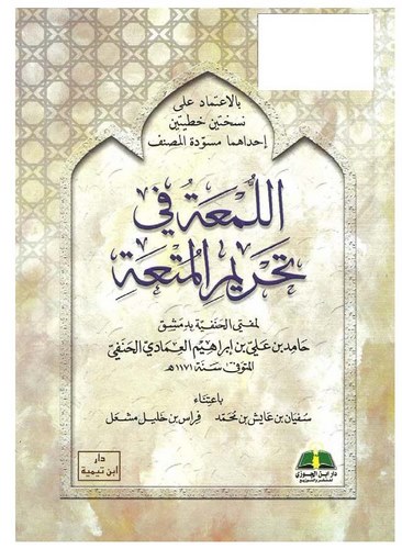 El Lüma fi Tahrimil Muta-اللمعة في تحريم المتعة