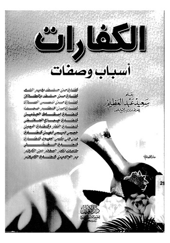 El Keffarat Esbab ve Sıfat-الكفارات أسباب وصفات
