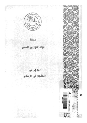 El Mucez fil Hukuk fil İslam-الموجز في الحقوق في الإسلام