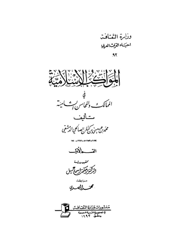 El Mevakibül İslamiyye fil Memalik vel Mehasiniş Şamiyye-المواكب الإسلامية في الممالك والمحاسن الشامية