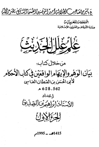 İlmu İlelil Hadis min Hilali Kitabi Beyanül Vehm vel İhamil Vakiayn fi Kitabil Ahkam li Ebil Hasan b. Kattan El Fasi-علم علل الح