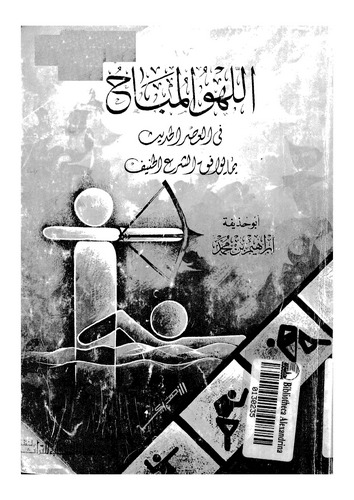 El Lehvül Mübah fil Asril Hadis bima Yuvafiküş Şerül Hanif-اللهو المباح في العصر الحديث بما يوافق الشرع الحنيف