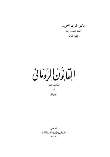El Kanunür Romani El Emval-القانون الروماني الأموال