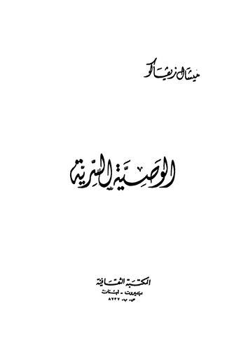 El Vasiyyetüs Seriyye-الوصية السرية